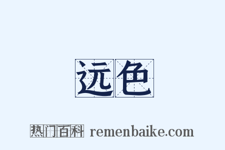 远色是什么意思的图片